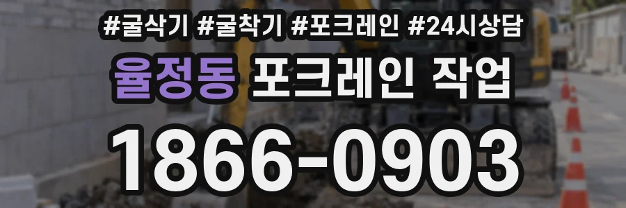율정동 포크레인 작업