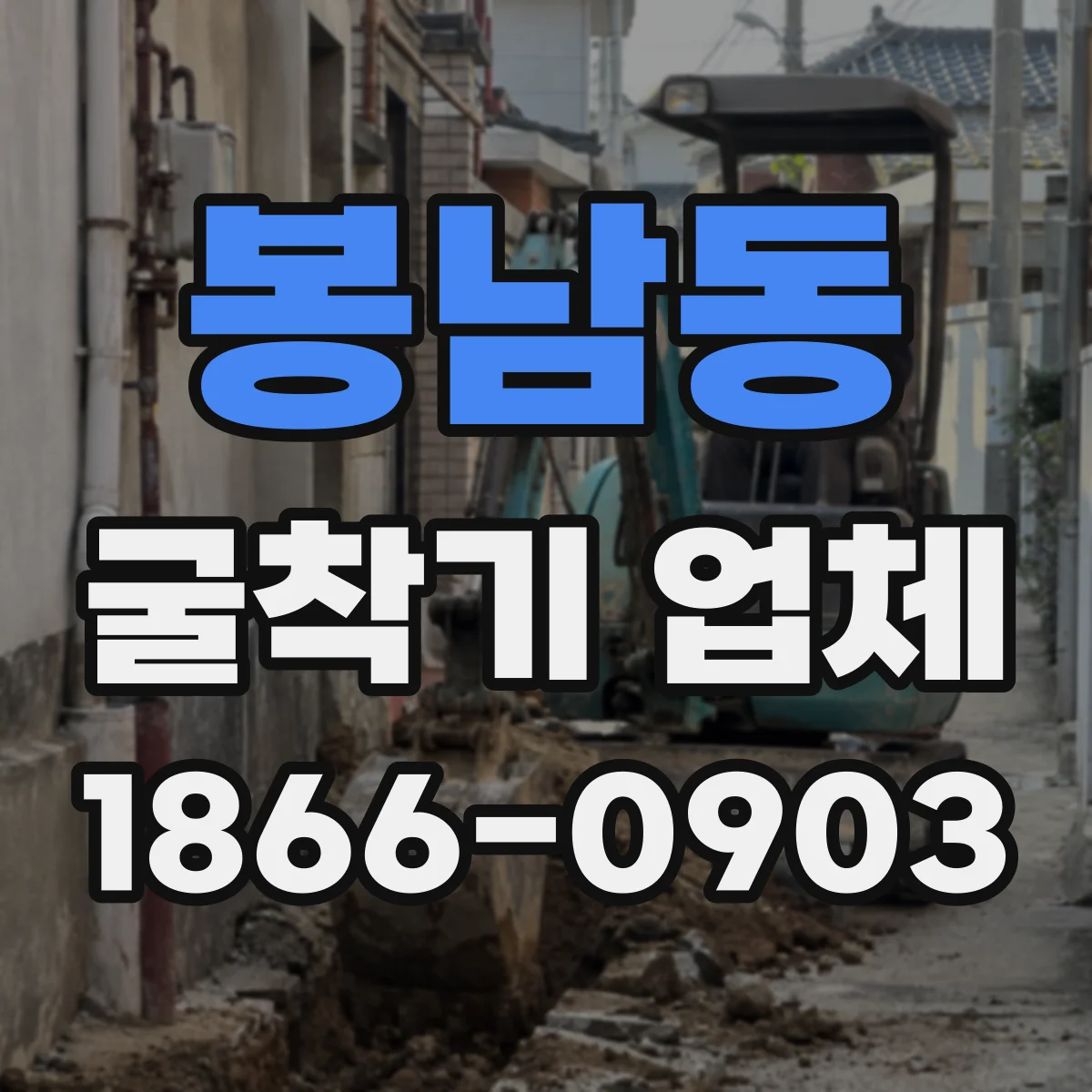 봉남동 굴착기 업체