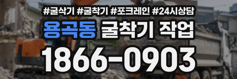 용곡동 굴착기작업 상담 전화 1866-0903