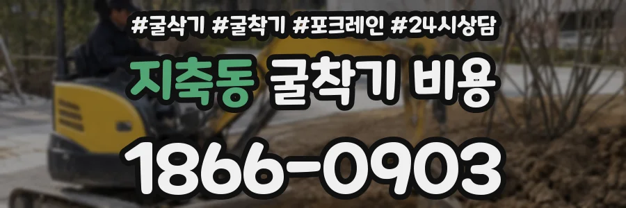 지축동 굴착기 비용