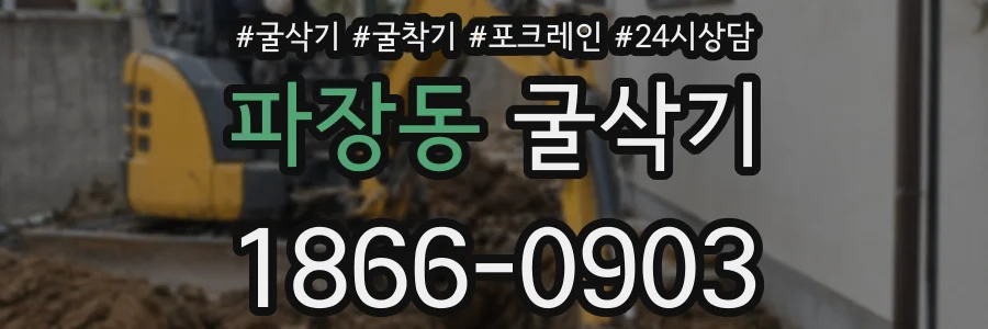 파장동 굴삭기