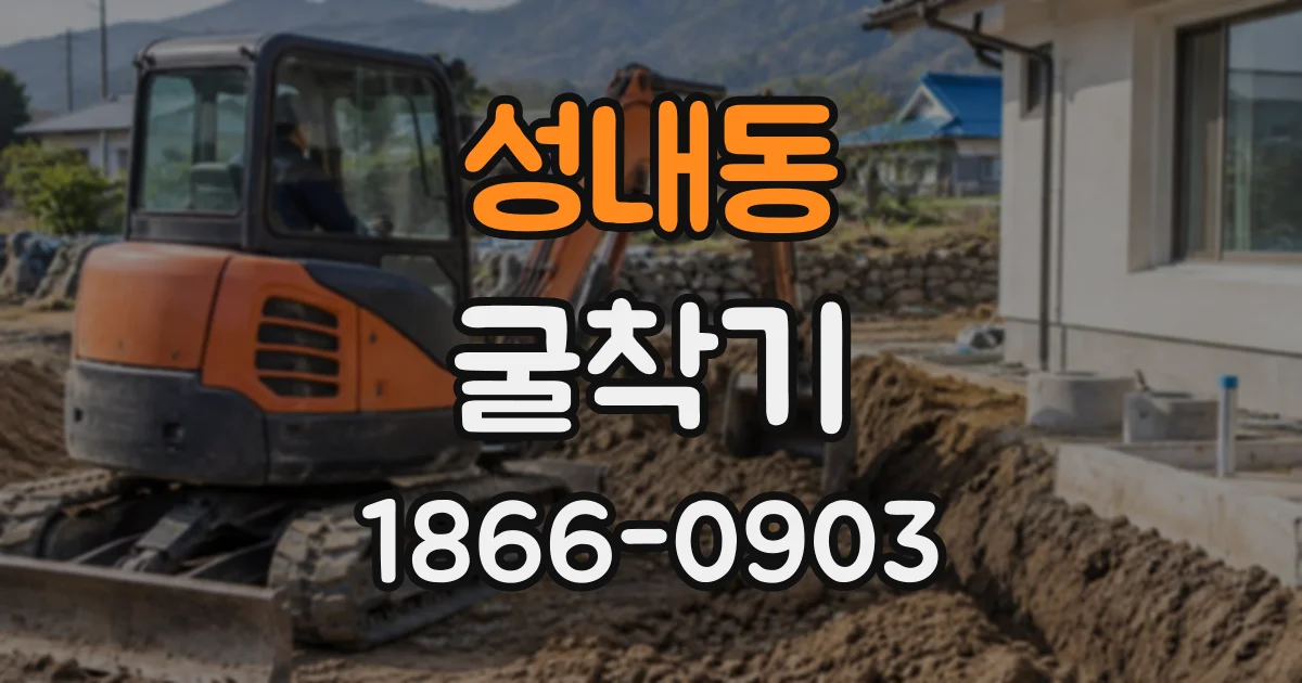 성내동 굴착기