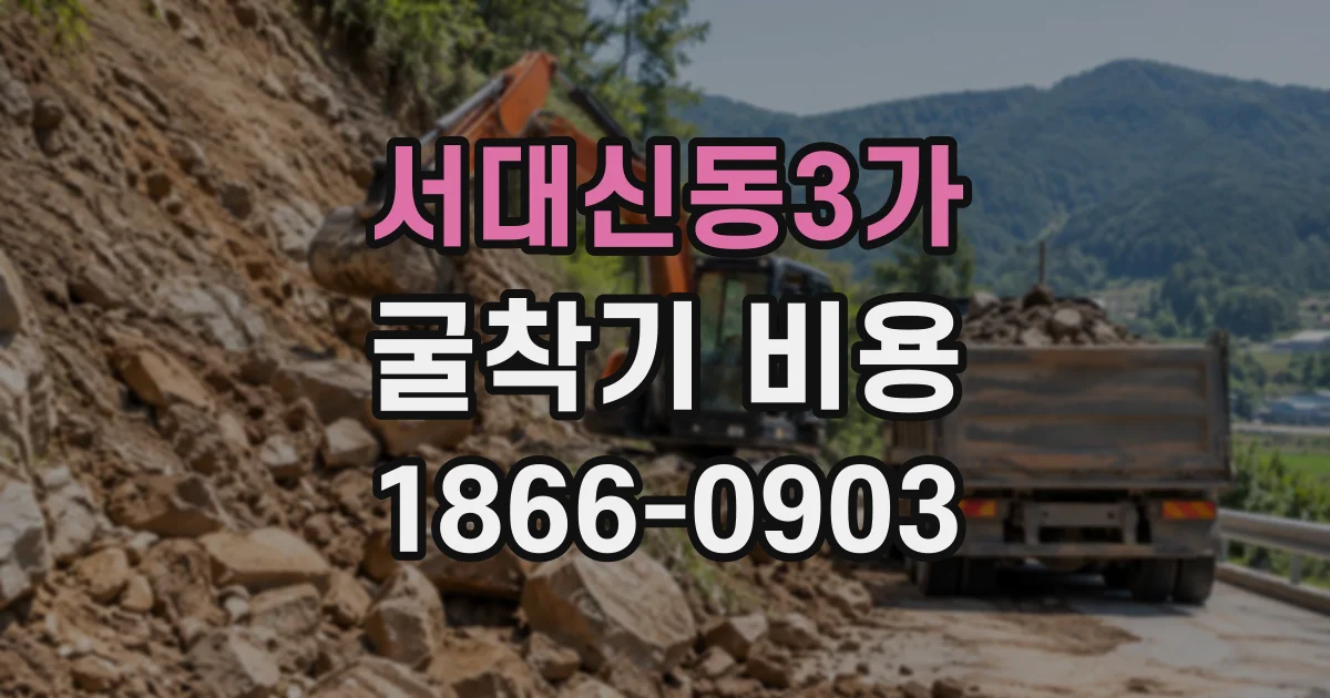 서대신동3가 굴착기비용
