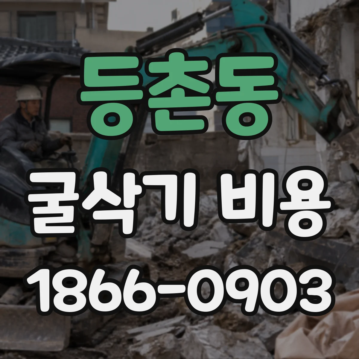 등촌동 굴삭기 비용