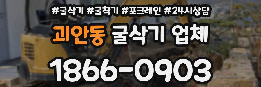 괴안동 굴삭기 업체
