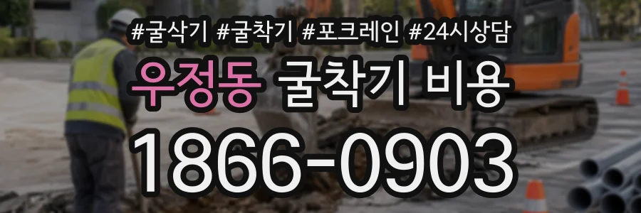 우정동 굴착기비용 상담 전화 1866-0903
