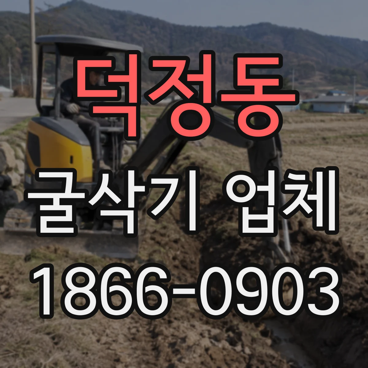 덕정동 굴삭기 업체