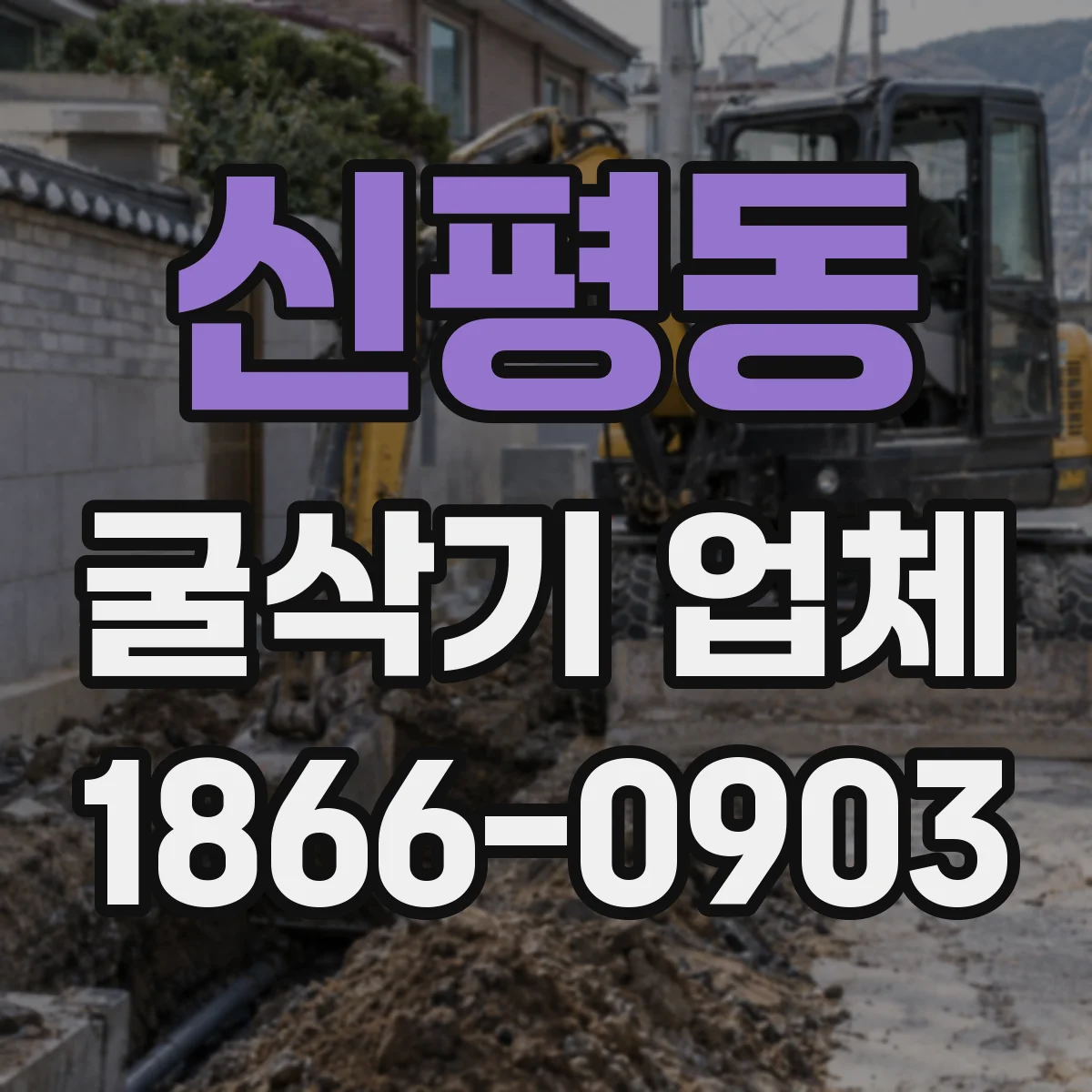 신평동 굴삭기 업체
