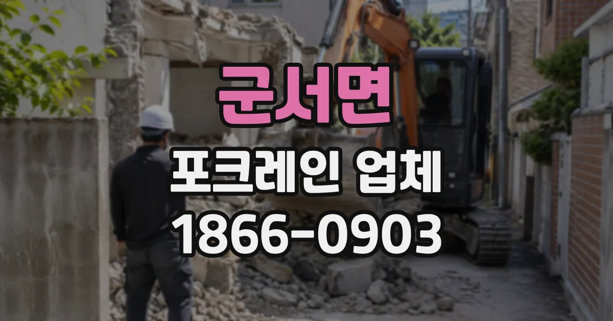 군서면 포크레인업체