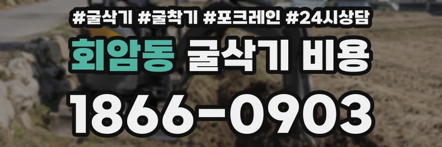 회암동 굴삭기 비용