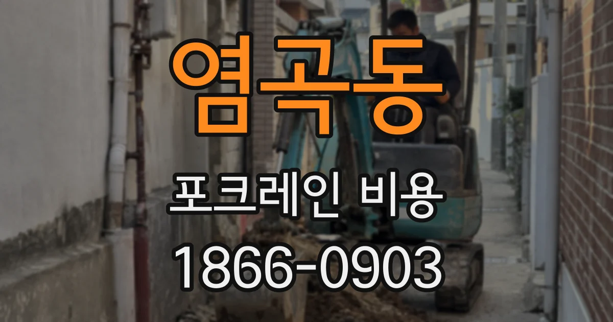 염곡동 포크레인 비용