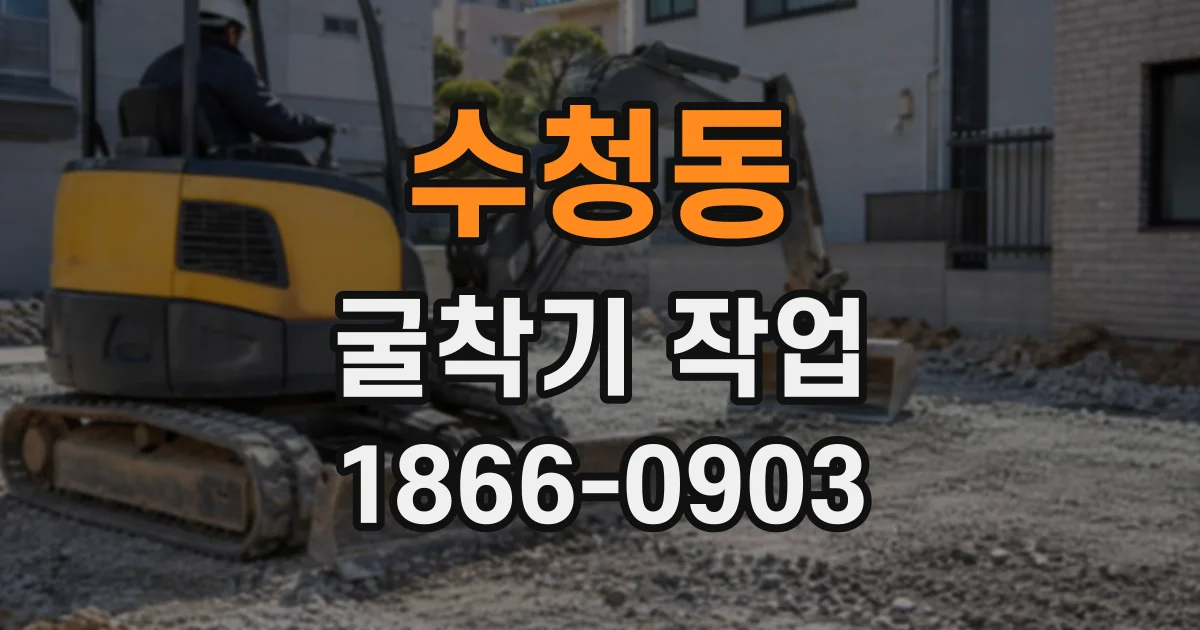 수청동 굴착기작업