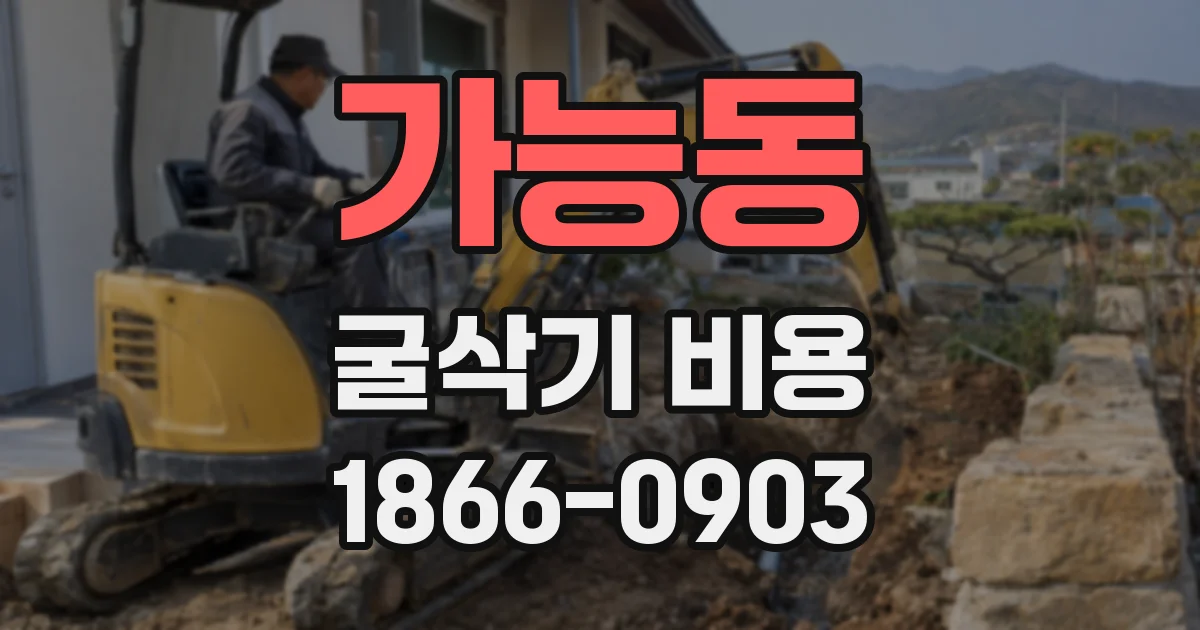 가능동 굴삭기 비용