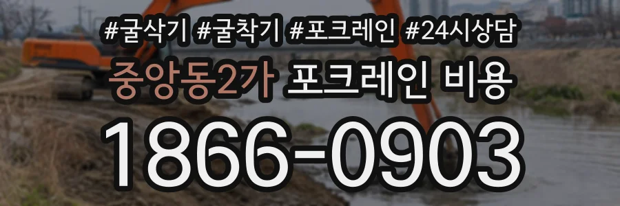 중앙동2가 포크레인비용 상담 전화 1866-0903
