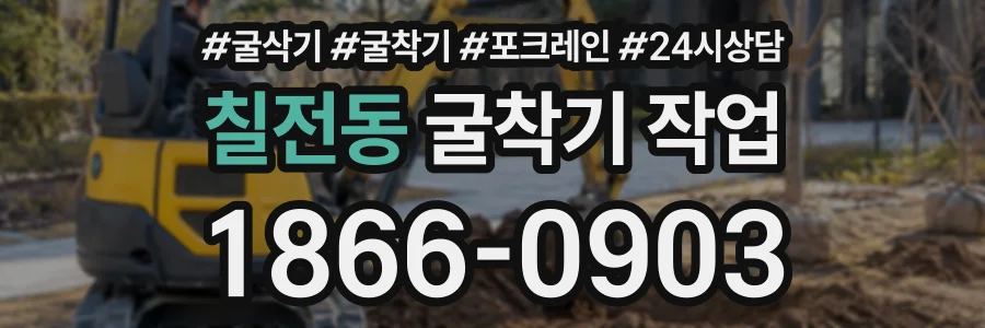 칠전동 굴착기작업 상담 전화 1866-0903
