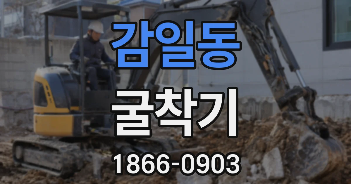 감일동 굴착기