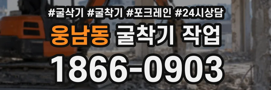 웅남동 굴착기작업 상담 전화 1866-0903