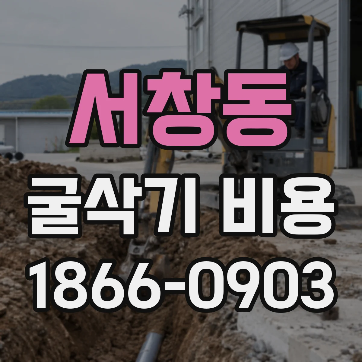 서창동 굴삭기 비용