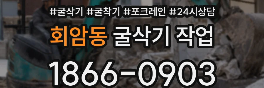 회암동 굴삭기 작업