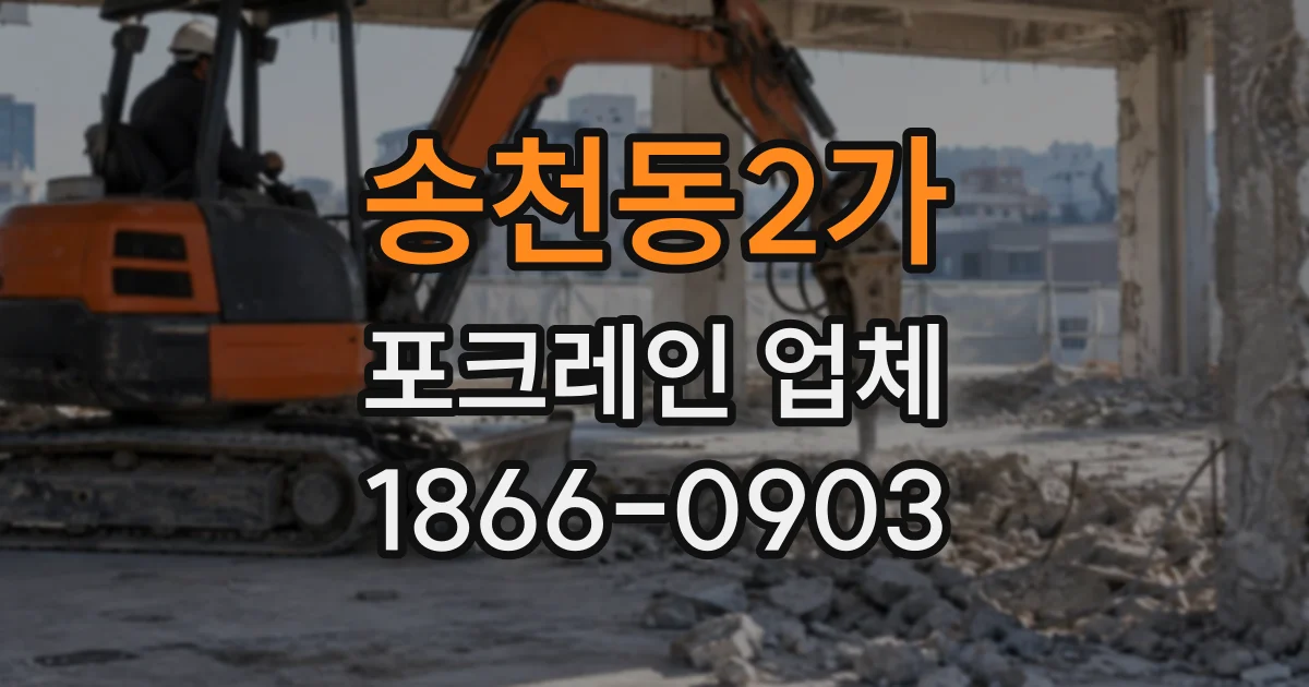 송천동2가 포크레인업체
