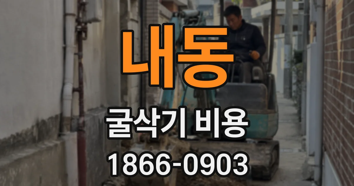 내동 굴삭기 비용