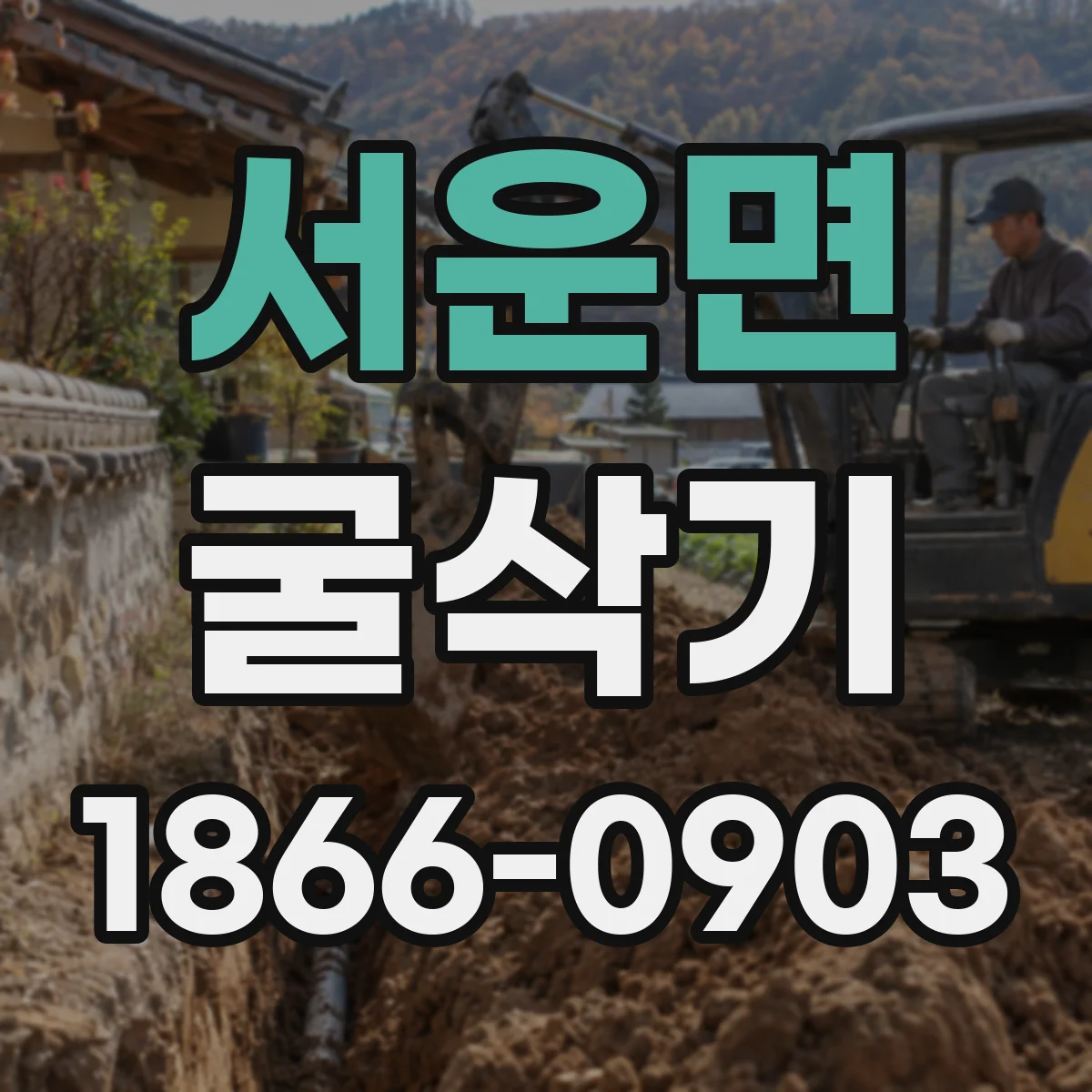 서운면 굴삭기