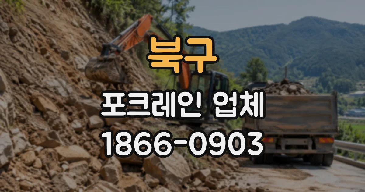 북구 포크레인업체