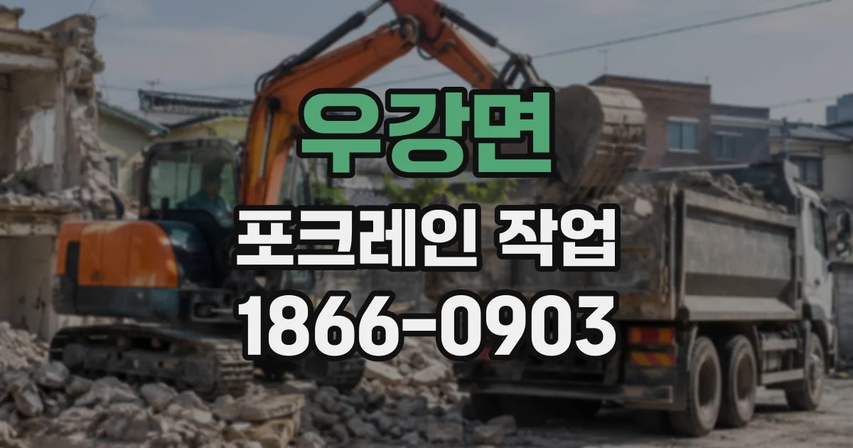 우강면 포크레인작업