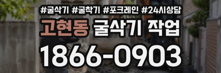 고현동 굴삭기작업 상담 전화 1866-0903