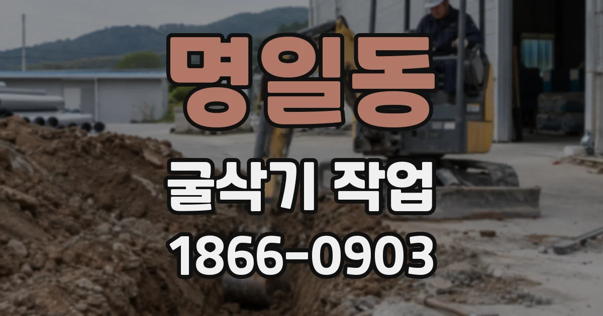 명일동 굴삭기 작업
