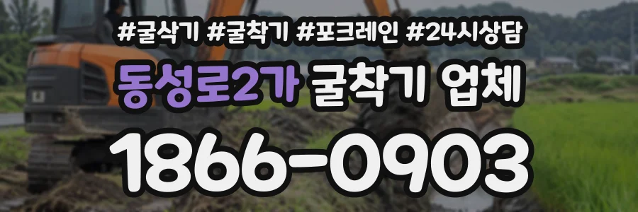 동성로2가 굴착기업체 상담 전화 1866-0903