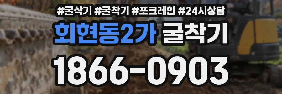 회현동2가 굴착기
