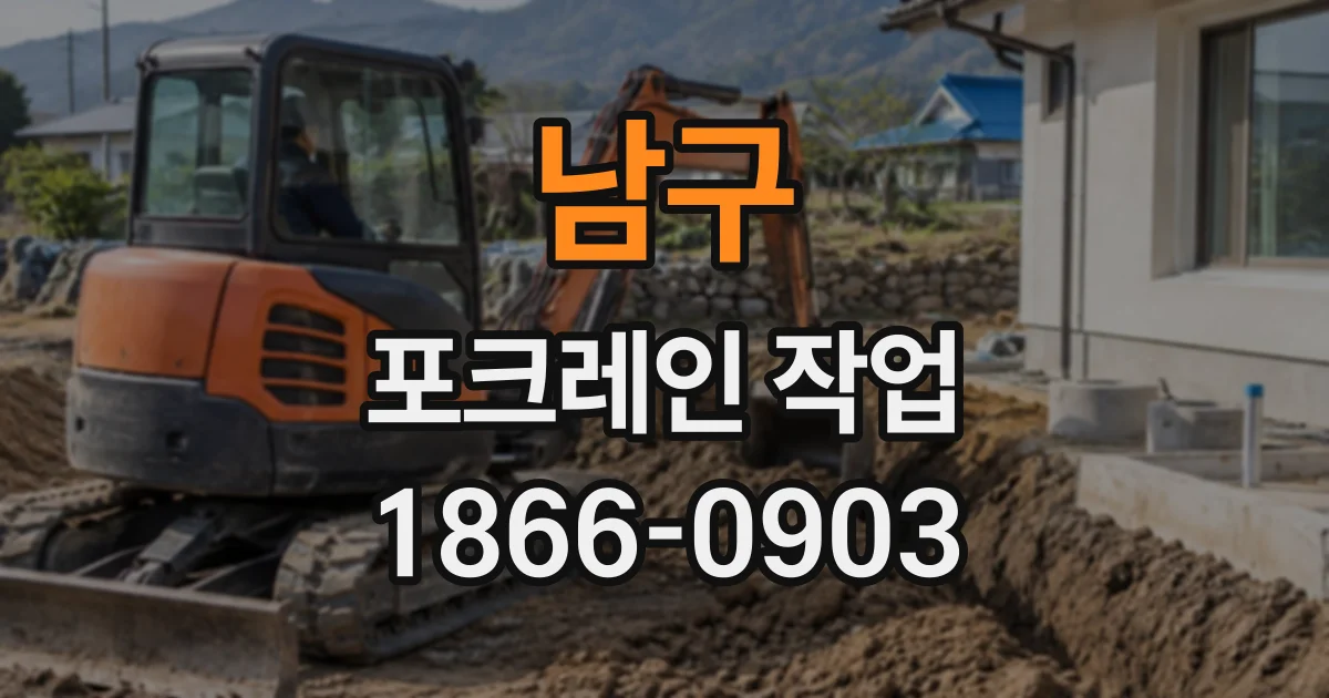 남구 포크레인작업