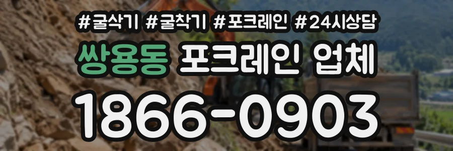 쌍용동 포크레인업체 상담 전화 1866-0903