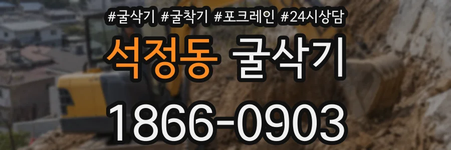 석정동 굴삭기