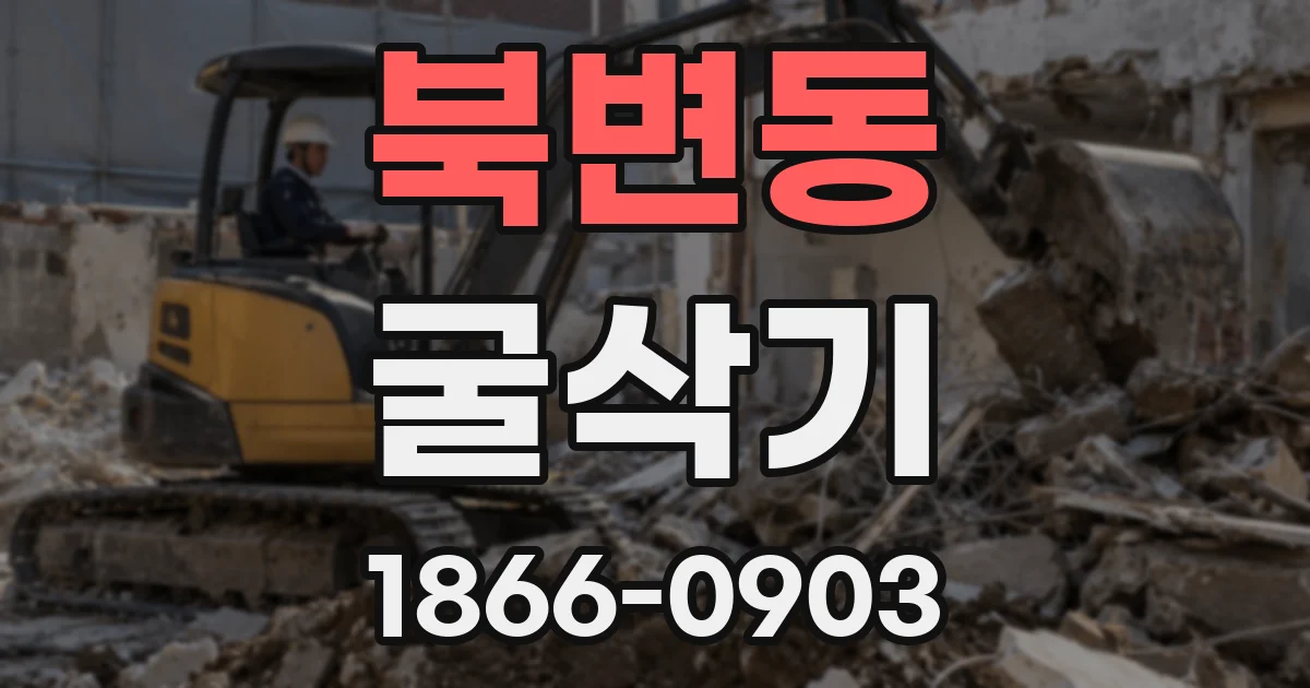 북변동 굴삭기