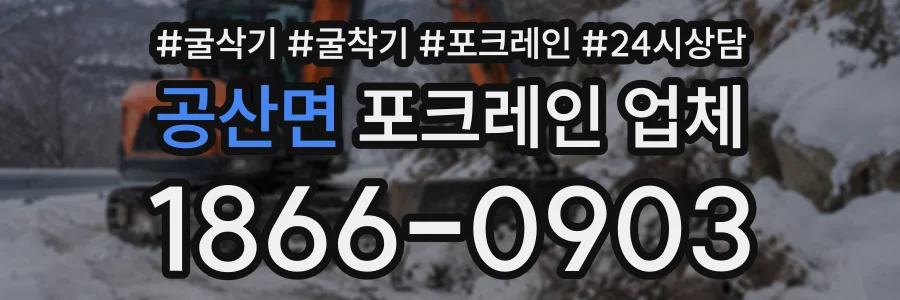 공산면 포크레인업체 상담 전화 1866-0903