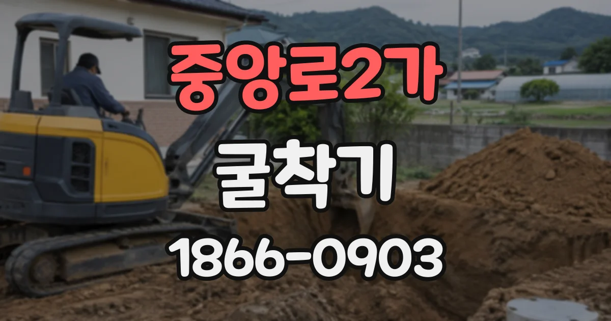 중앙로2가 굴착기