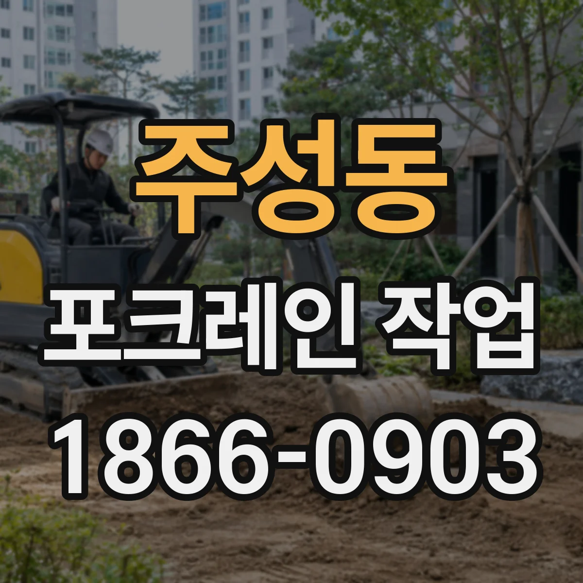 주성동 포크레인 작업