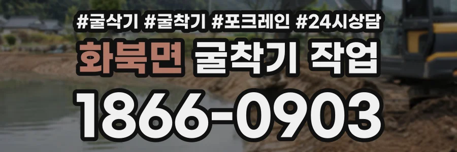 화북면 굴착기작업 상담 전화 1866-0903