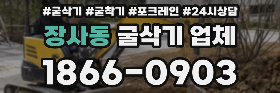 장사동 굴삭기 업체