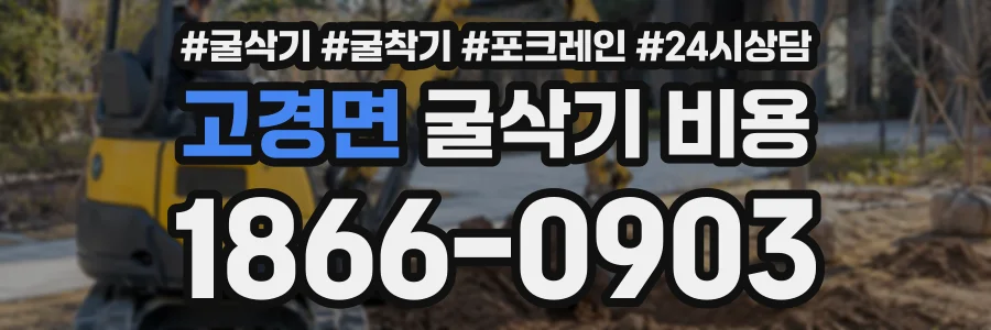 고경면 굴삭기비용 상담 전화 1866-0903