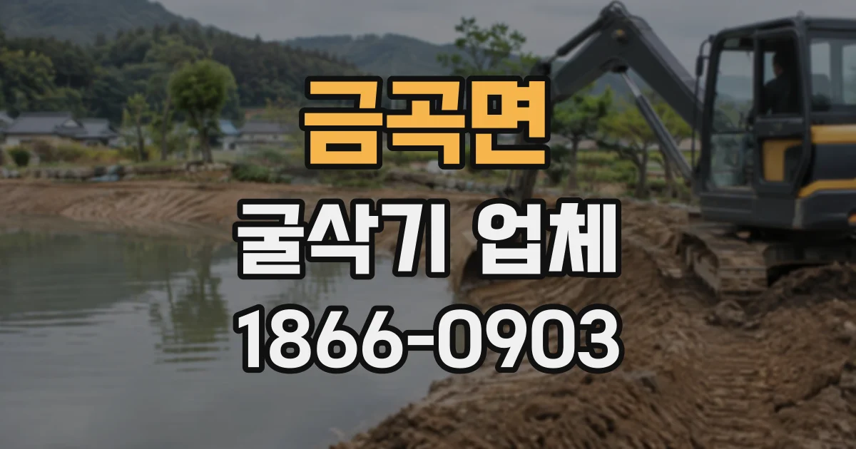 금곡면 굴삭기업체