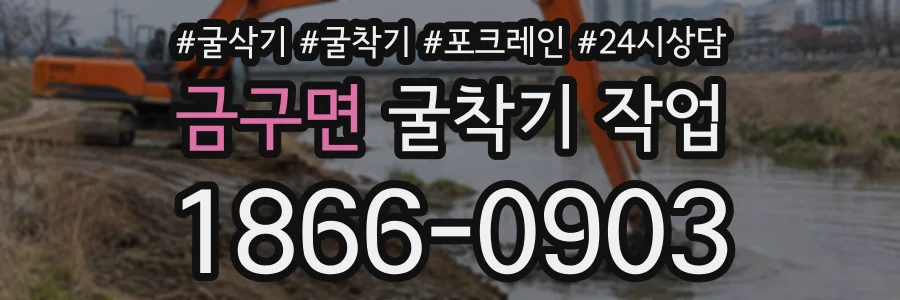 금구면 굴착기작업 상담 전화 1866-0903