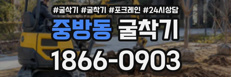 중방동 굴착기 상담 전화 1866-0903