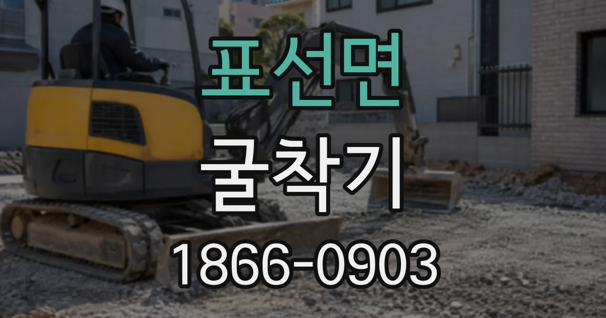 표선면 굴착기
