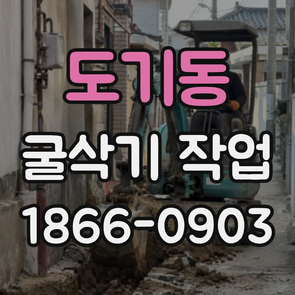 도기동 굴삭기 작업
