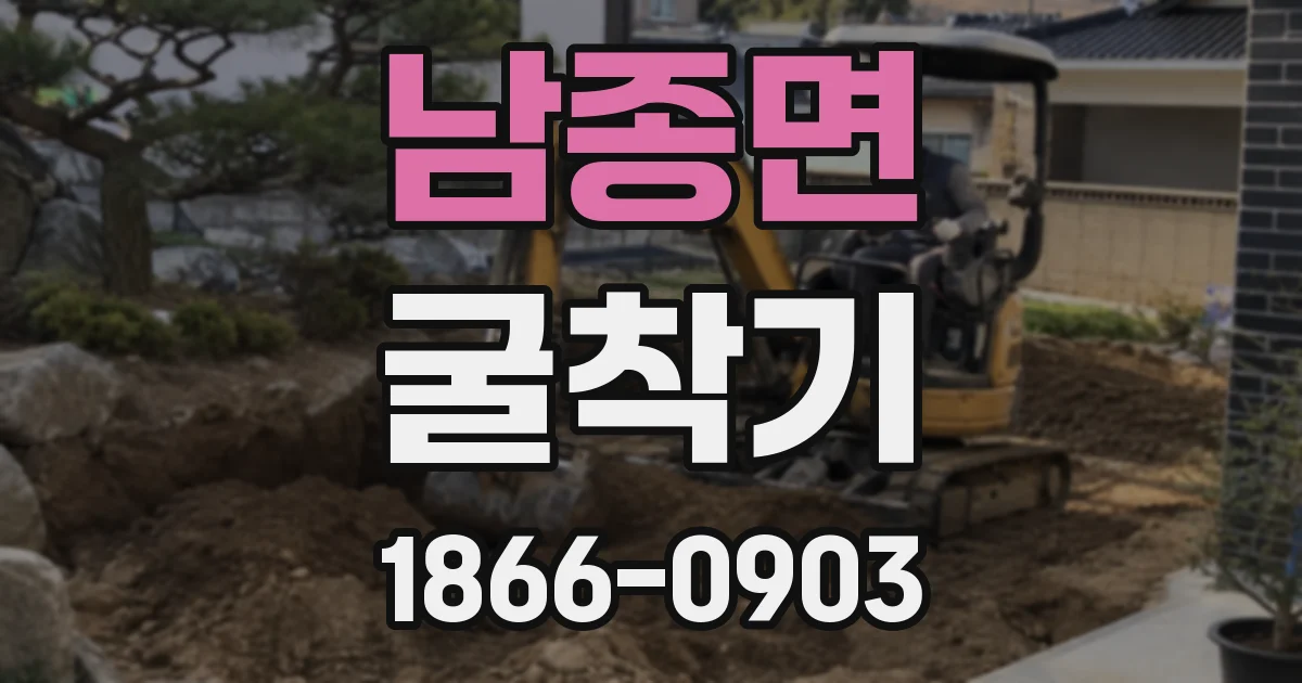 남종면 굴착기