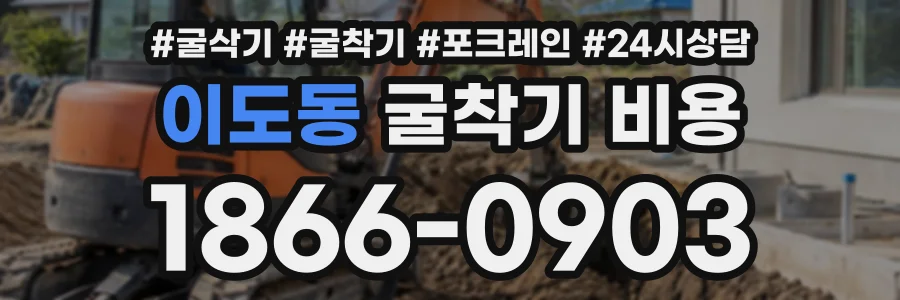 이도동 굴착기비용 상담 전화 1866-0903