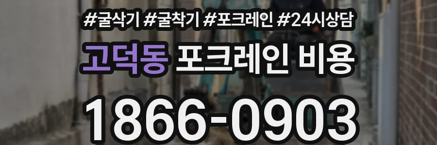 고덕동 포크레인 비용